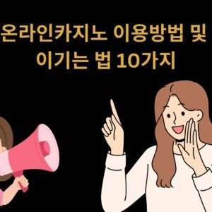 온라인카지노 이용방법 및 이기는 법 10가지