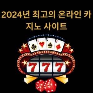 2024년 최고의 온라인 카지노 사이트